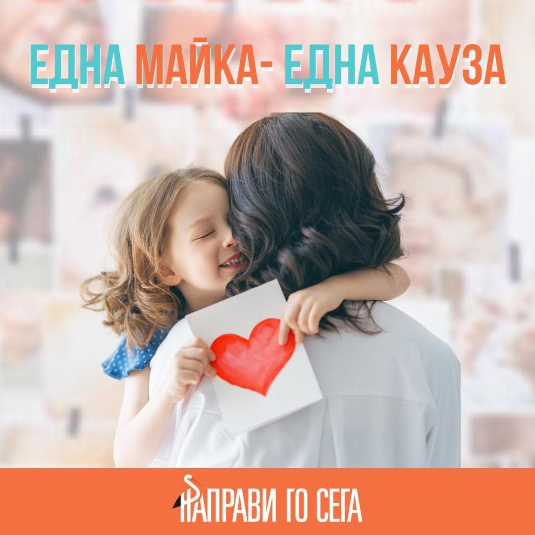 една майка - една кауза